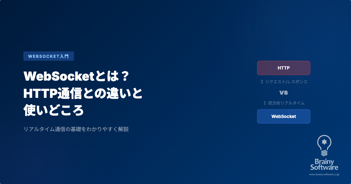 WebSocketとは？HTTP通信との違いと使いどころをわかりやすく解説